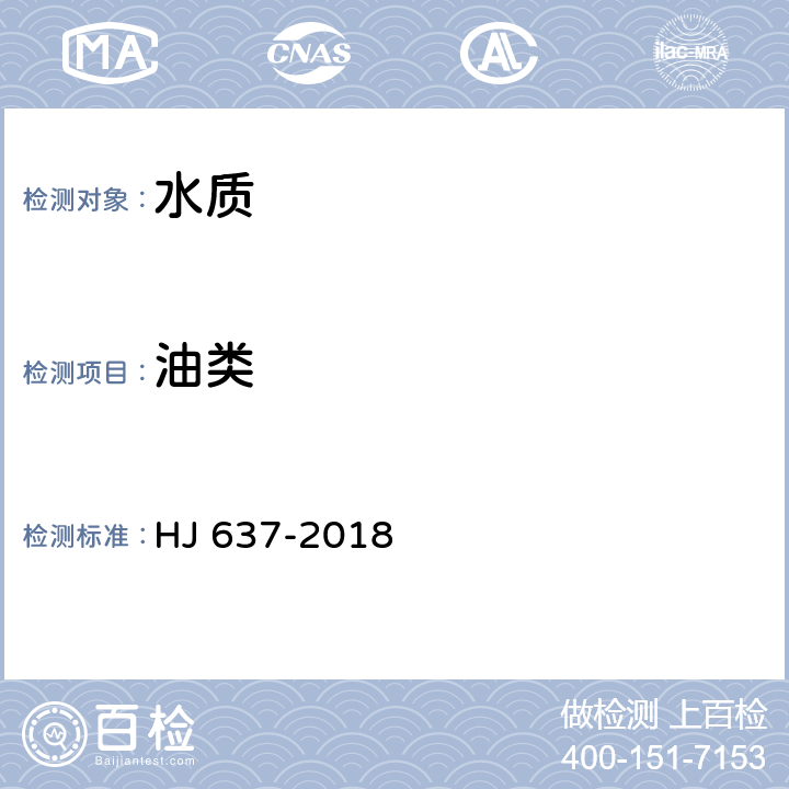 油类 《水质 石油类和动植物油类的测定 红外分光光度法》 HJ 637-2018