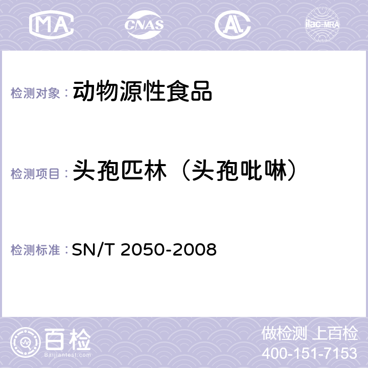 头孢匹林（头孢吡啉） 进出口动物源食品中14种β-内酰胺类抗生素残留量检测方法液相色谱-质谱/质谱法 SN/T 2050-2008