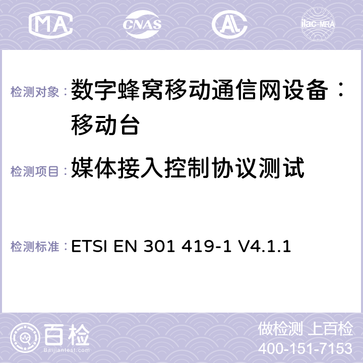 媒体接入控制协议测试 ETSI EN 301 419 全球移动通信系统 (GSM) 移动台附属要求 （GSM13.01）-1 V4.1.1 -1 V4.1.1
