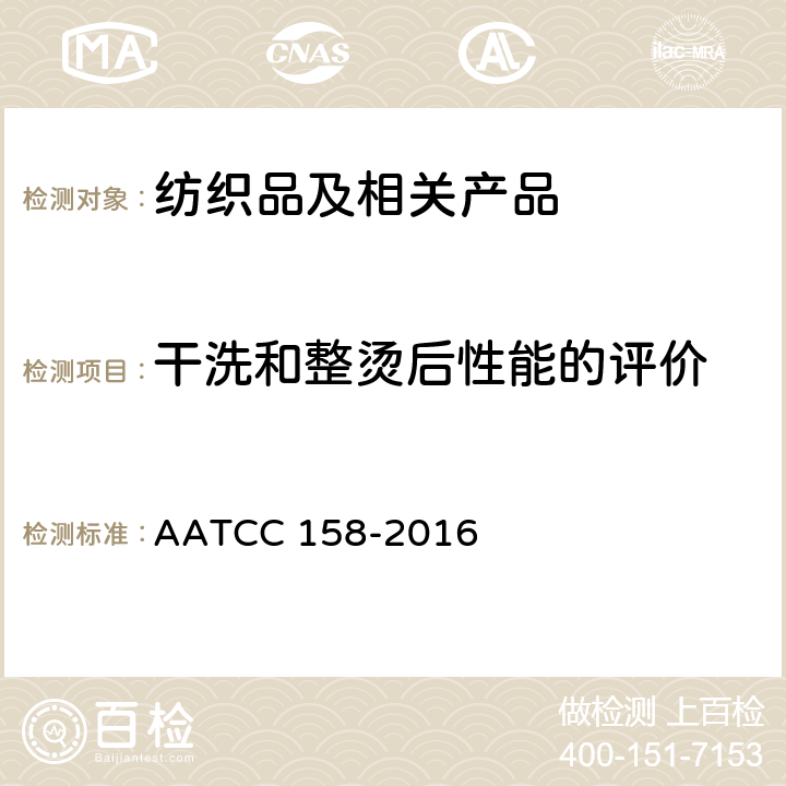 干洗和整烫后性能的评价 四氯乙烯干洗尺寸稳定性测试：机洗法 AATCC 158-2016