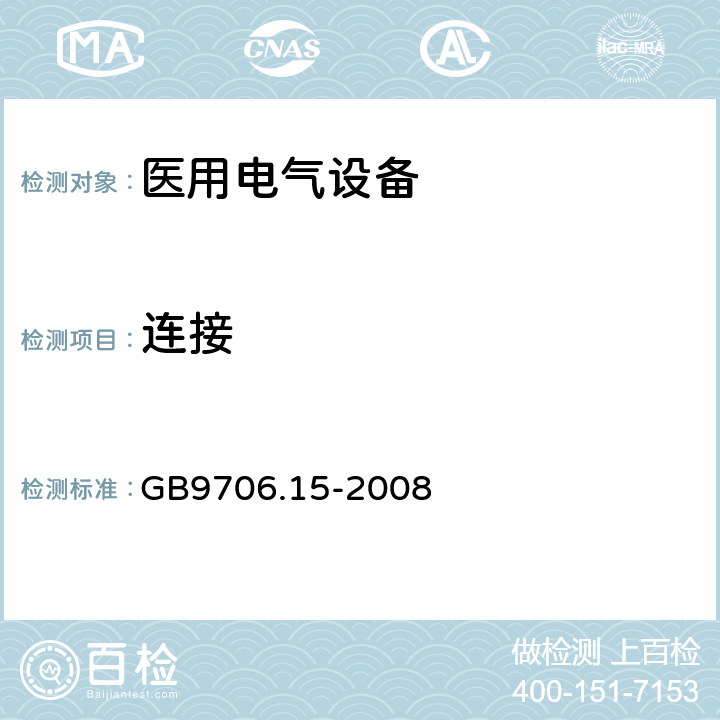 连接 医用电气设备 第1-1部分 安全通用要求 并列标准：医用电气系统安全要求 GB9706.15-2008 56.3.201