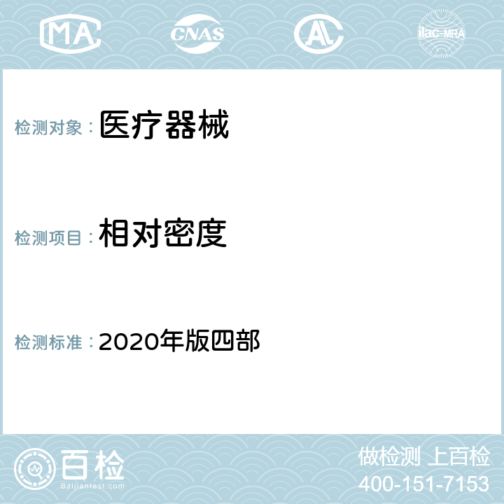 相对密度 中国药典 2020年版四部 0601