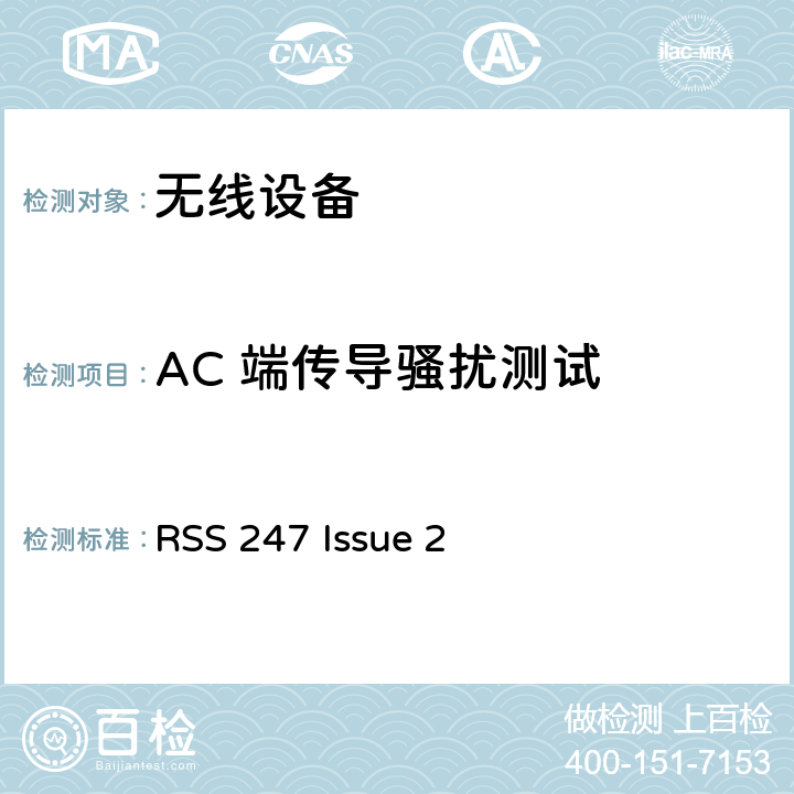 AC 端传导骚扰测试 RSS 247 ISSUE 无线设备 RSS 247 Issue 2 15.207