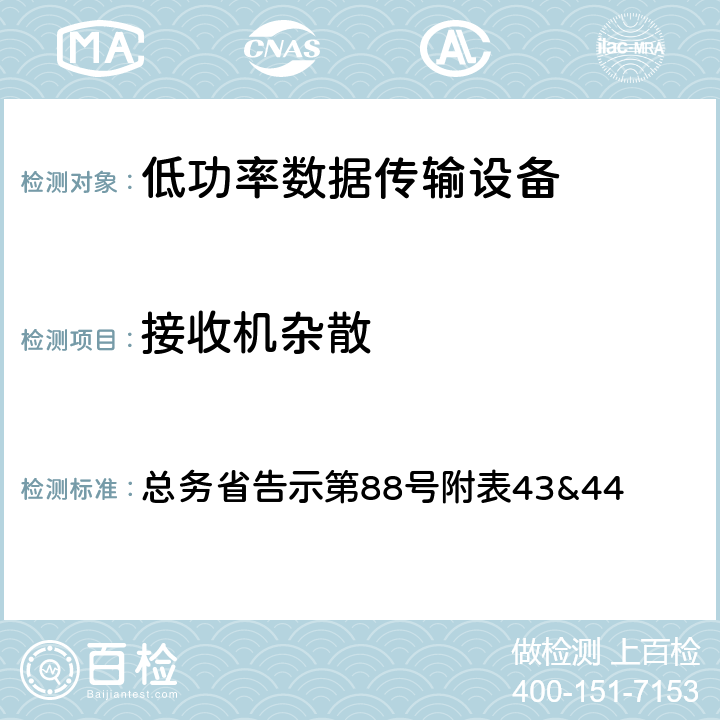 接收机杂散 总务省告示第88号附表43&44 总务省告示第88号附表43&44