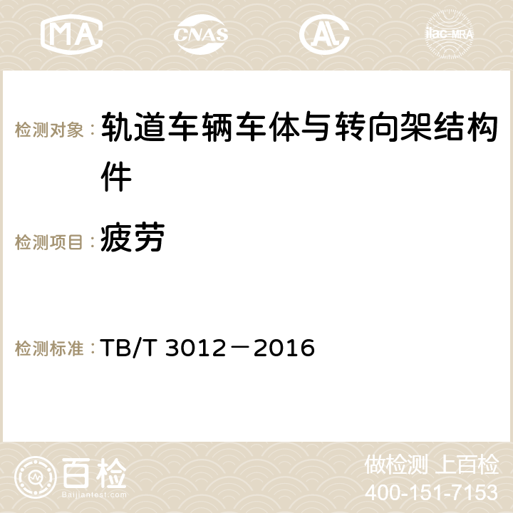 疲劳 铁道货车铸钢摇枕、侧架 TB/T 3012－2016 3.11,4.3,4.8