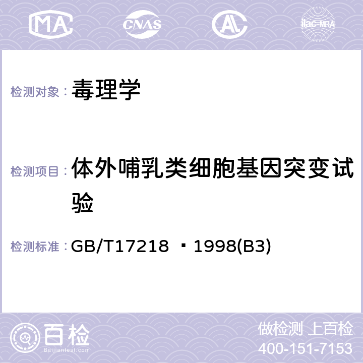 体外哺乳类细胞基因突变试验 饮用水化学处理剂卫生安全性评价 GB/T17218 –1998(B3)