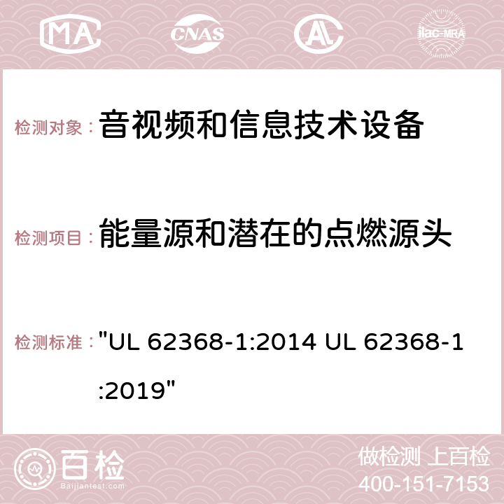 能量源和潜在的点燃源头 UL 62368-1 音频、视频、信息技术和通信技术设备 第1 部分：安全要求 ":2014 :2019" 6.2