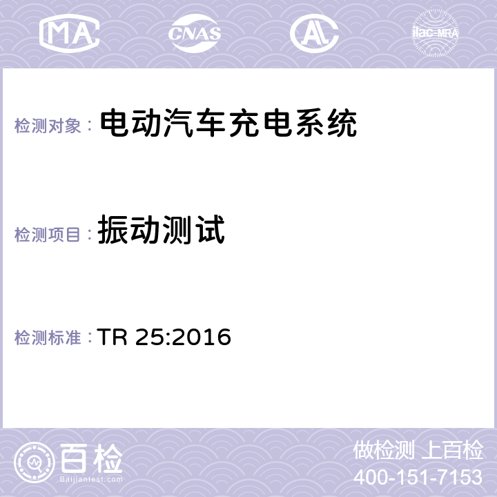 振动测试 电动汽车充电系统 TR 25:2016 1.11.11.2、2.11.10.2