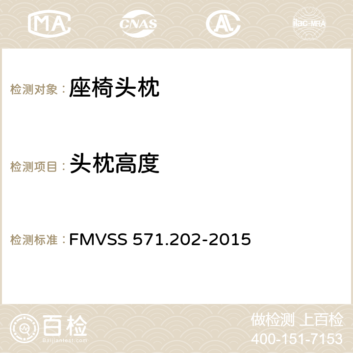 头枕高度 头枕 FMVSS 571.202-2015 4.2(1)