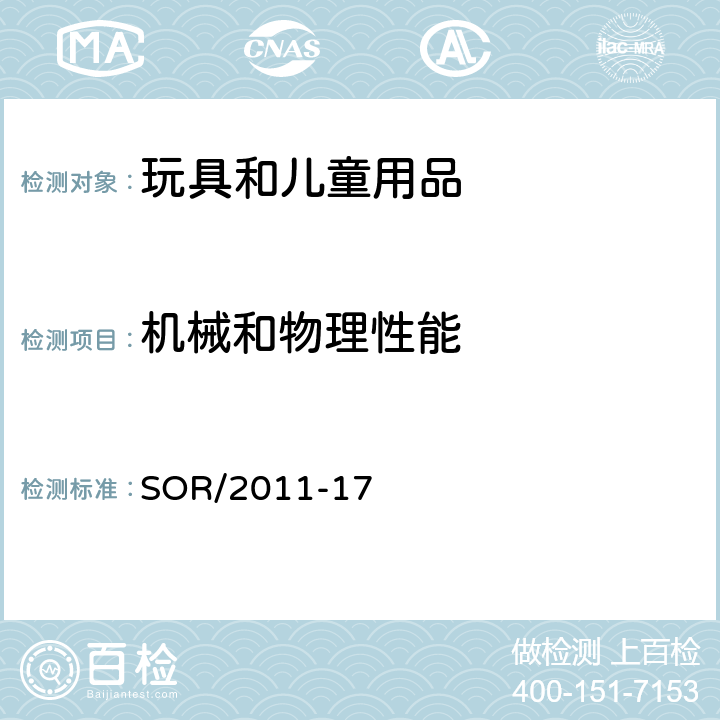 机械和物理性能 加拿大消费品安全法案玩具条例 SOR/2011-17 19 声音限值