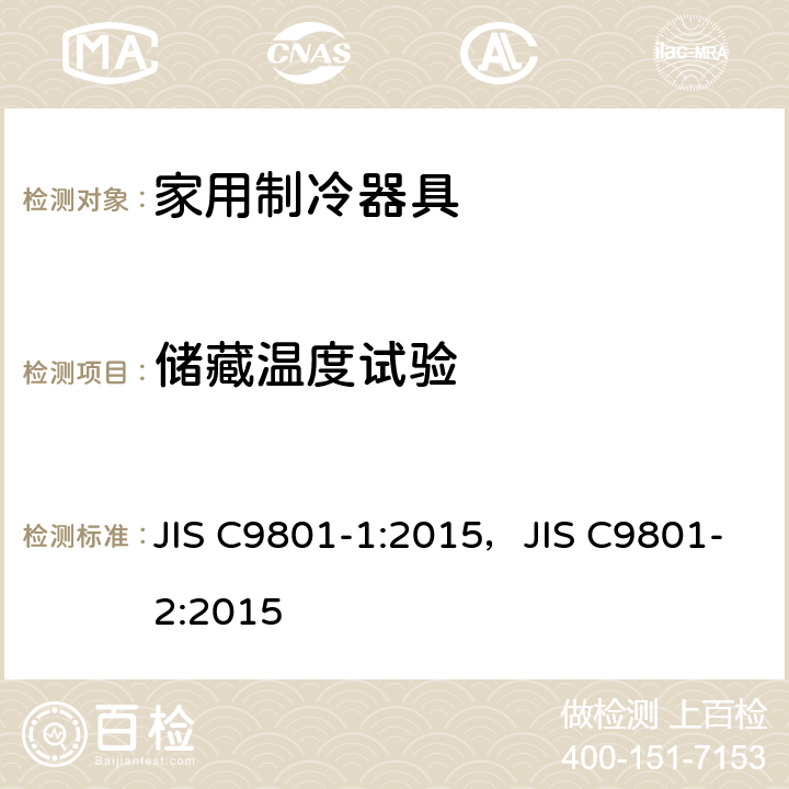 储藏温度试验 家用制冷器具性能和测试方法 JIS C9801-1:2015，JIS C9801-2:2015 6