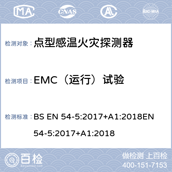 EMC（运行）试验 火灾探测和火灾警报系统 第5部分:热探测器 点探测器 BS EN 54-5:2017+A1:2018
EN 54-5:2017+A1:2018 5.6.5