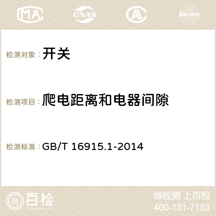 爬电距离和电器间隙 GB/T 16915.1-2014 【强改推】家用和类似用途固定式电气装置的开关 第1部分:通用要求