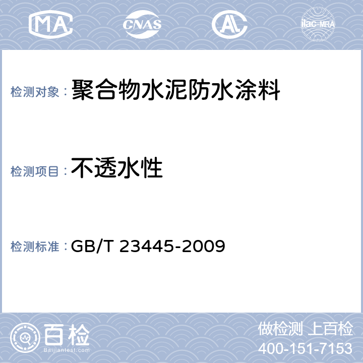 不透水性 聚合物水泥防水涂料 GB/T 23445-2009 7.7/GB/T 16777-2008