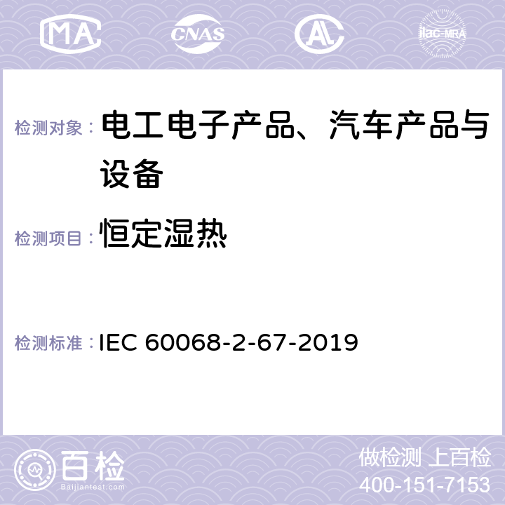 恒定濕熱 《環境試驗 第2部分:試驗 試驗Cy：恒定濕熱主要用于元件的加速試驗》 IEC 60068-2-67-2019 7
