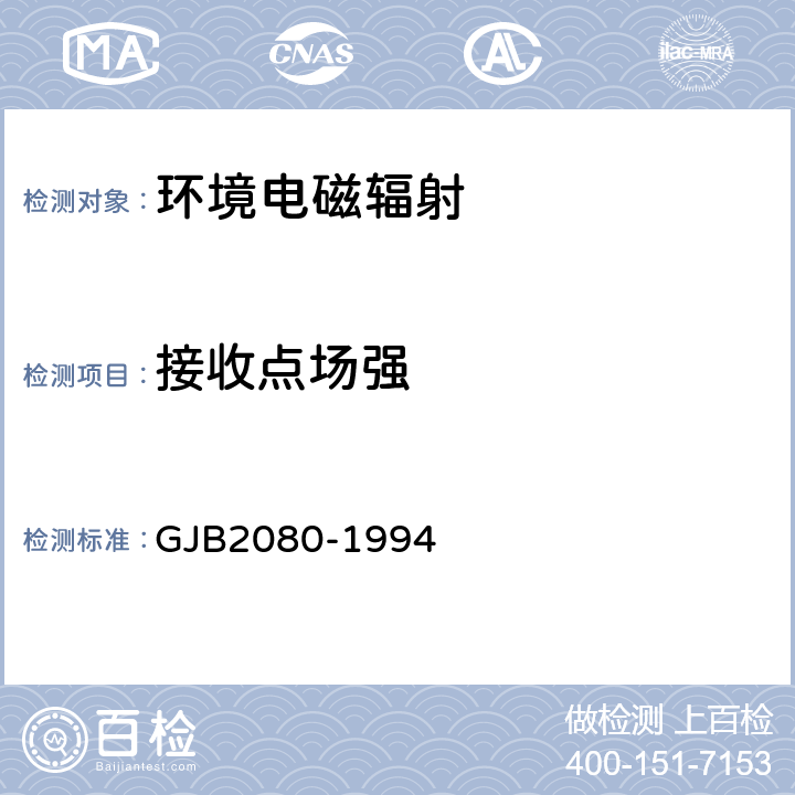 接收点场强 接收点场强的一般测量方法 GJB2080-1994 4.2