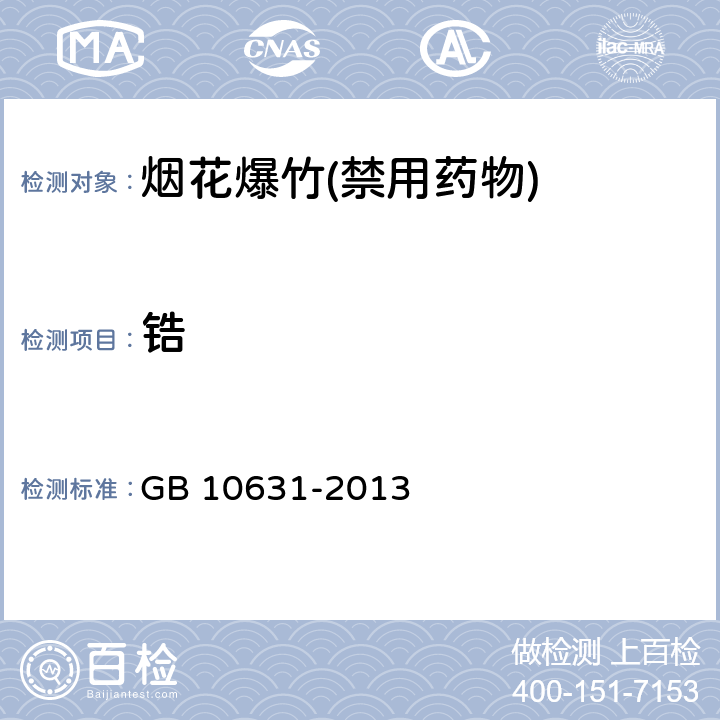 锆 烟花爆竹 安全与质量 GB 10631-2013