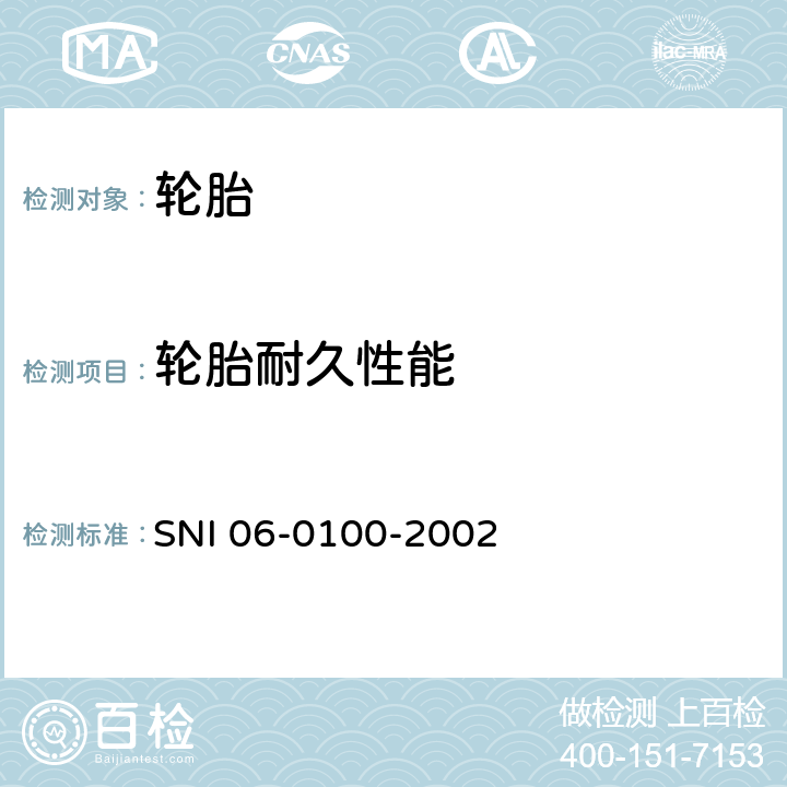轮胎耐久性能 轻型载重汽车轮胎 SNI 06-0100-2002