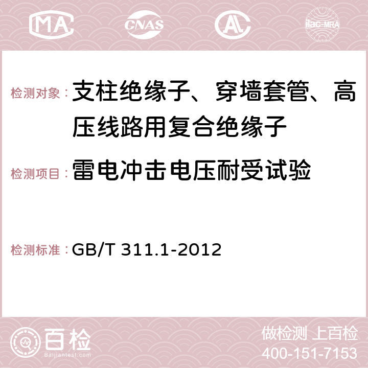 雷电冲击电压耐受试验 GB/T 311.1-2012 【强改推】绝缘配合 第1部分:定义、原则和规则