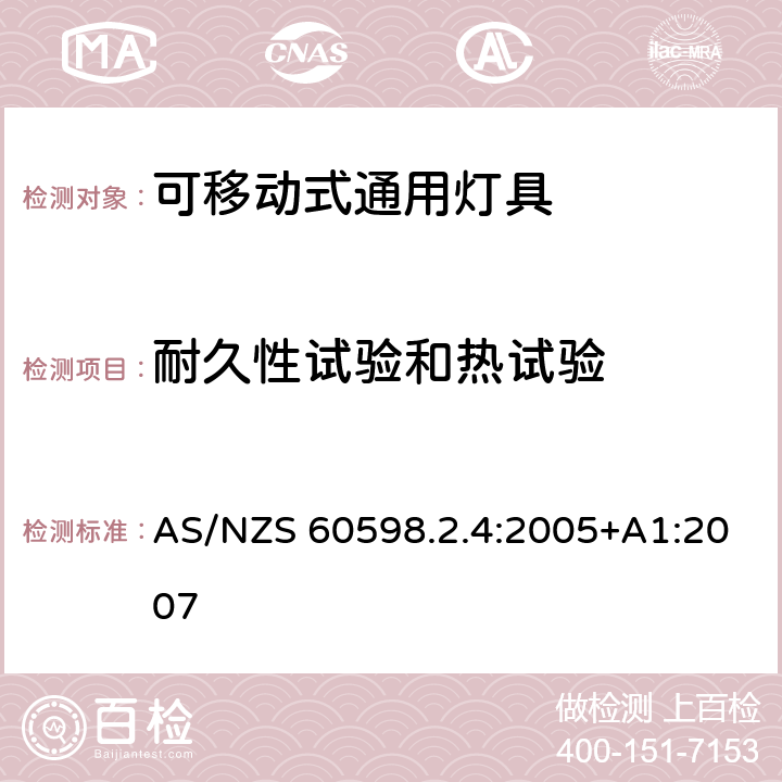 耐久性试验和热试验 灯具 第2-4部分：特殊要求 可移式通用灯具 AS/NZS 60598.2.4:2005+A1:2007 4.12.