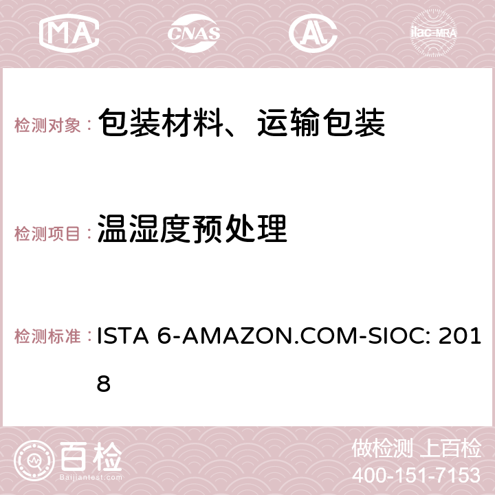 温湿度预处理 Amazon-SIOC 物流系统的包装件 ISTA 6-AMAZON.COM-SIOC: 2018 单元 1