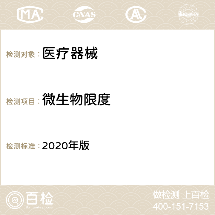 微生物限度 中华人民共和国药典（非无菌产品微生物限度检查：微生物计数法） 2020年版 四部 1105