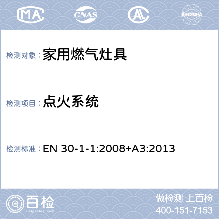 点火系统 家用燃气灶具.第1-1部分：安全性.总则 EN 30-1-1:2008+A3:2013 5.2.5