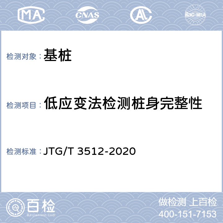 低应变法检测桩身完整性 公路工程基桩检测技术规程 JTG/T 3512-2020