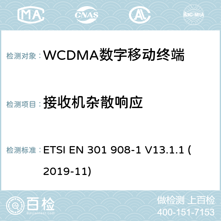 接收机杂散响应 WCDMA蜂窝网络; 满足2014/53/ EU指令3.2节基本要求的协调标准 ETSI EN 301 908-1 V13.1.1 (2019-11) 4.2.8&5.3.7