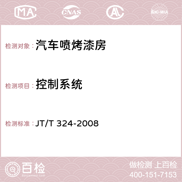 控制系统 汽车喷烤漆房 JT/T 324-2008 6.7.2,6.7.3,6.7.4a),6.7.4c),6.7.4d),6.7.5,6.7.6,6.7.7,6.7.8,6.7.9