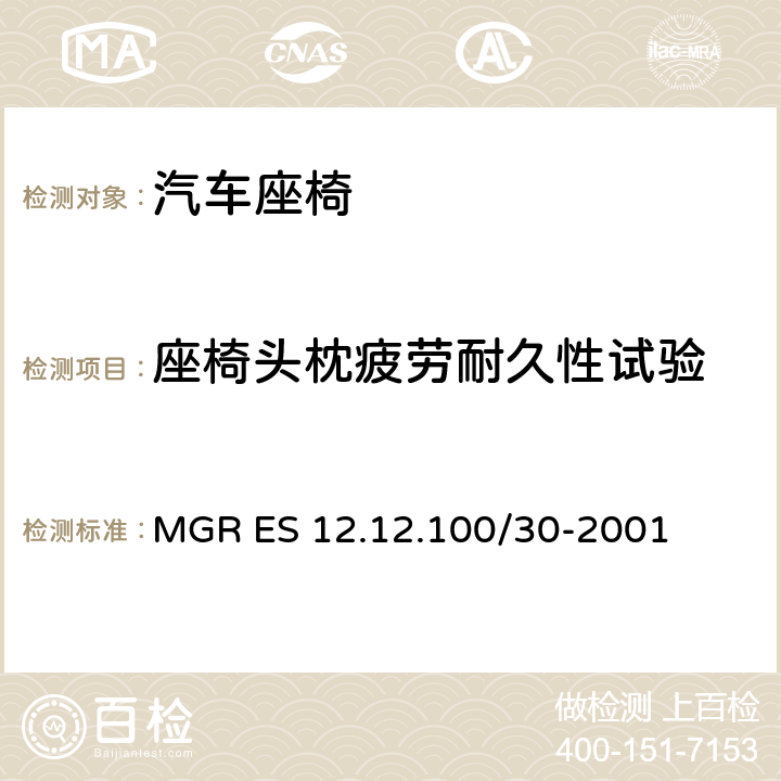 座椅头枕疲劳耐久性试验 MGR ES 12.12.100/30-2001 头枕倾斜方向耐久性试验 