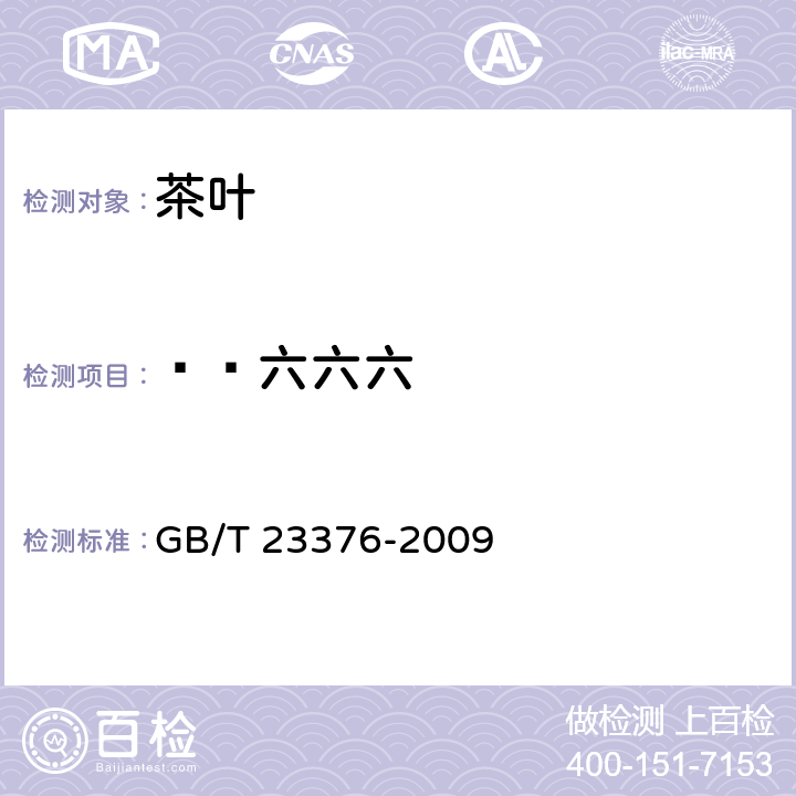 ß—六六六 茶叶中农药多残留测定 气相色谱/质谱法 GB/T 23376-2009