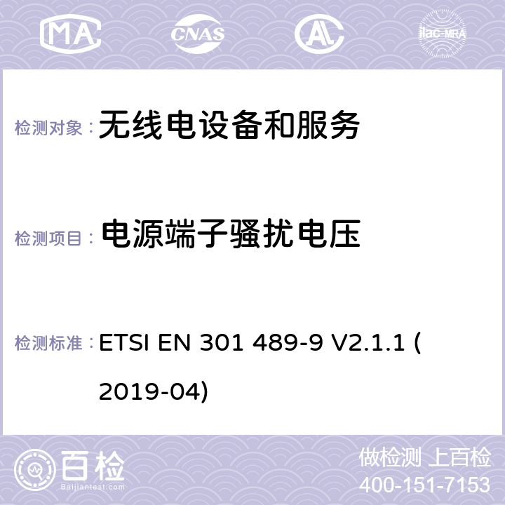 電源端子騷擾電壓 第9部分：特定條件的無線麥克風，類似射頻（RF）音頻鏈路設備，無繩音頻和入耳式監聽設備 
ETSI EN 301 489-9 V2.1.1 (2019-04) 7.1