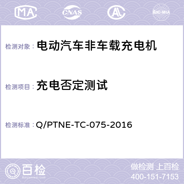 充电否定测试 直流充电设备 产品第三方功能性测试(阶段S5)、产品第三方安规项测试(阶段S6) 产品入网认证测试要求 Q/PTNE-TC-075-2016 S5-13-13