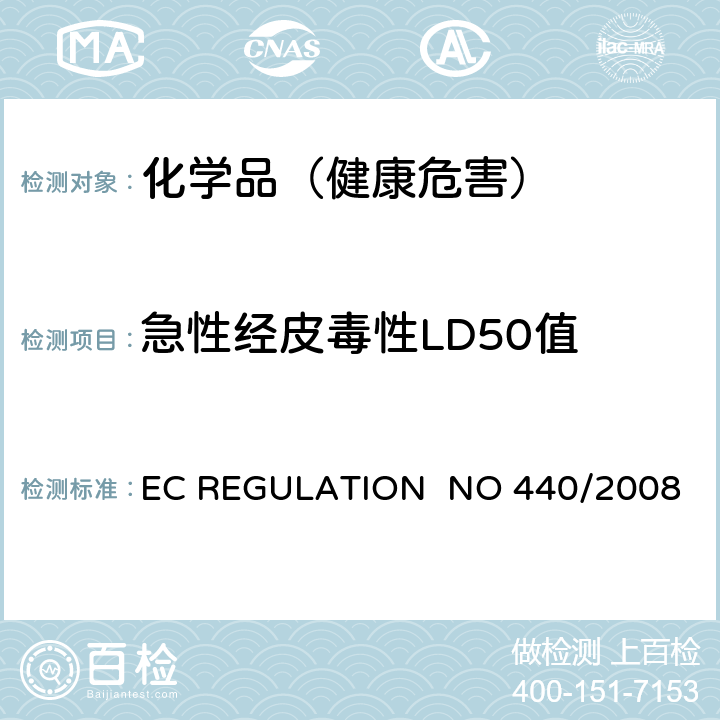 急性经皮毒性LD50值 EC REGULATION  NO 440/2008 EC REGULATION NO 440/2008附录 B.3急性毒性（经皮）