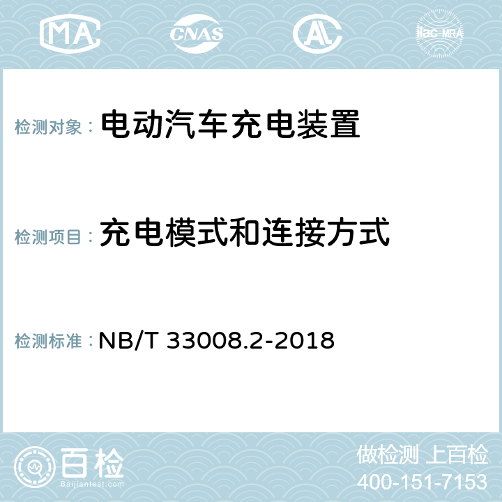 充电模式和连接方式 电动汽车充电设备检验试验规范 第2部分：交流充电桩 NB/T 33008.2-2018 5.5