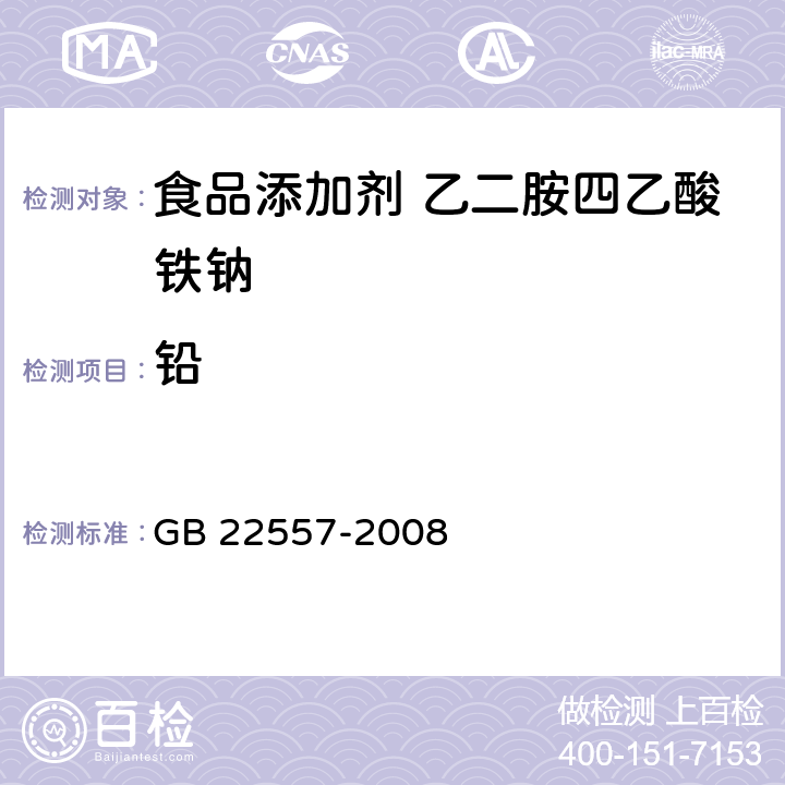 铅 食品添加剂乙二胺四乙酸铁钠 GB 22557-2008 5.9（GB 5009.12-2017）