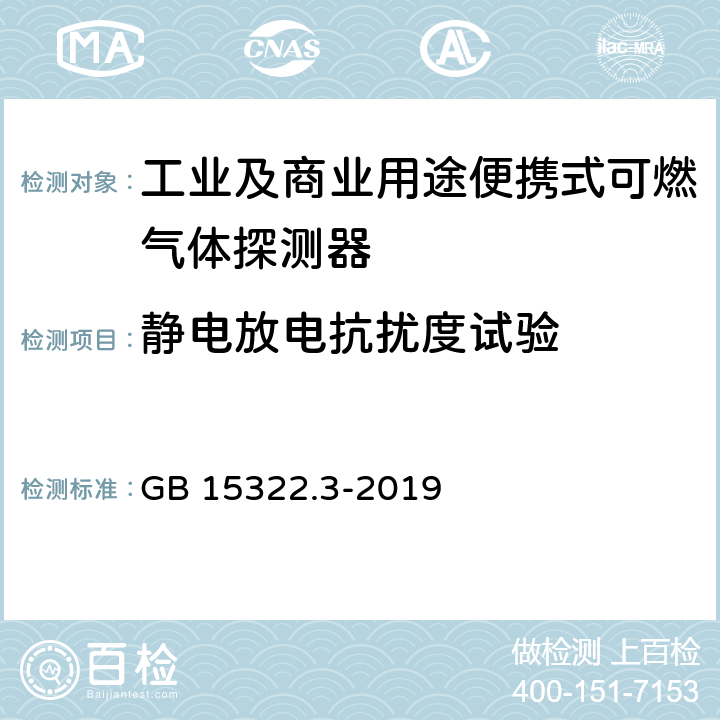 静电放电抗扰度试验 可燃气体探测器 第3部分：工业及商业用途便携式可燃气体探测器 GB 15322.3-2019 5.10