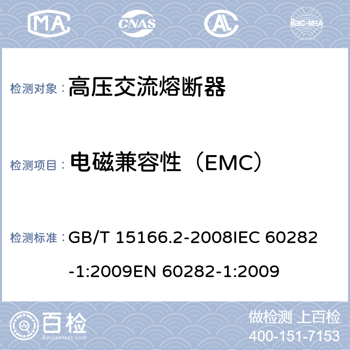 电磁兼容性（EMC） 高压交流熔断器 第2部分：限流熔断器 GB/T 15166.2-2008
IEC 60282-1:2009
EN 60282-1:2009 6.9