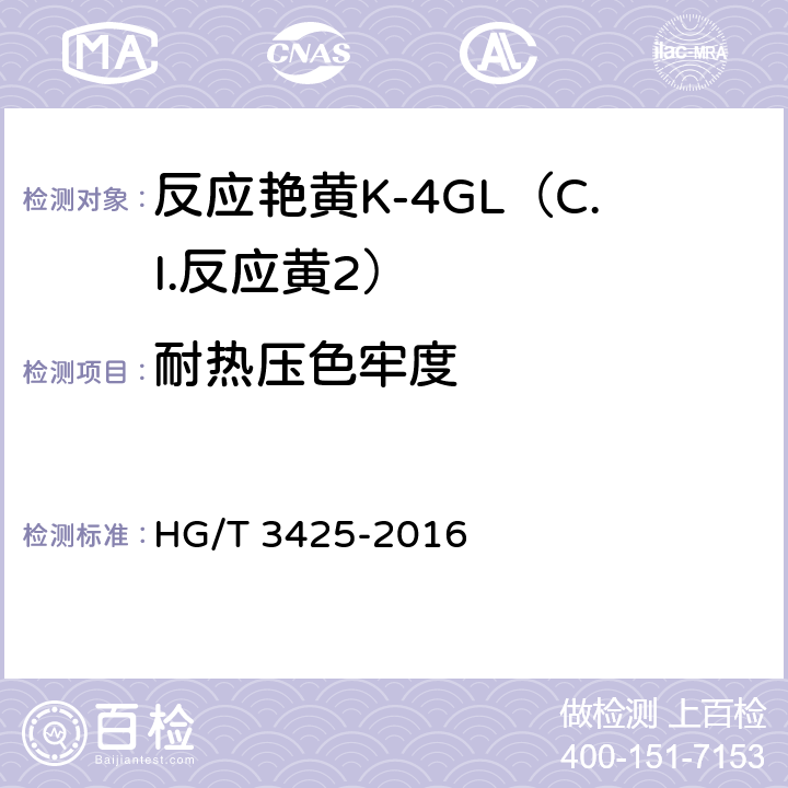 耐热压色牢度 反应艳黄K-4GL（C.I.反应黄2） HG/T 3425-2016 5.11.5