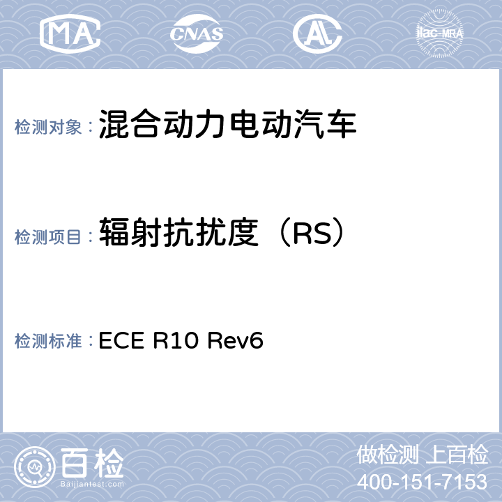 辐射抗扰度（RS） 关于就电磁兼容性方面批准车辆的统一规定 ECE R10 Rev6 7