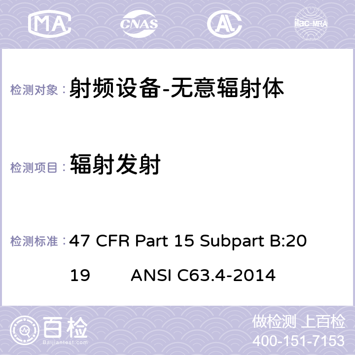 辐射发射 47 CFR PART 15 《美国联邦通信委员会，联邦通信法规47》第15部分 B子部分/美国标准 47 CFR Part 15 Subpart B:2019 
ANSI C63.4-2014 15.109