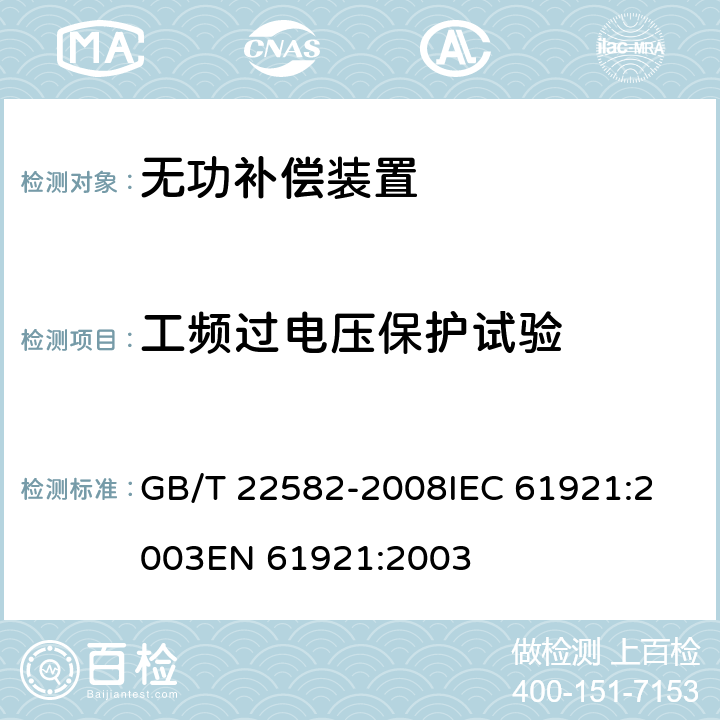 工频过电压保护试验 电力电容器 低压功率因数补偿装置 GB/T 22582-2008
IEC 61921:2003
EN 61921:2003 8.2.6