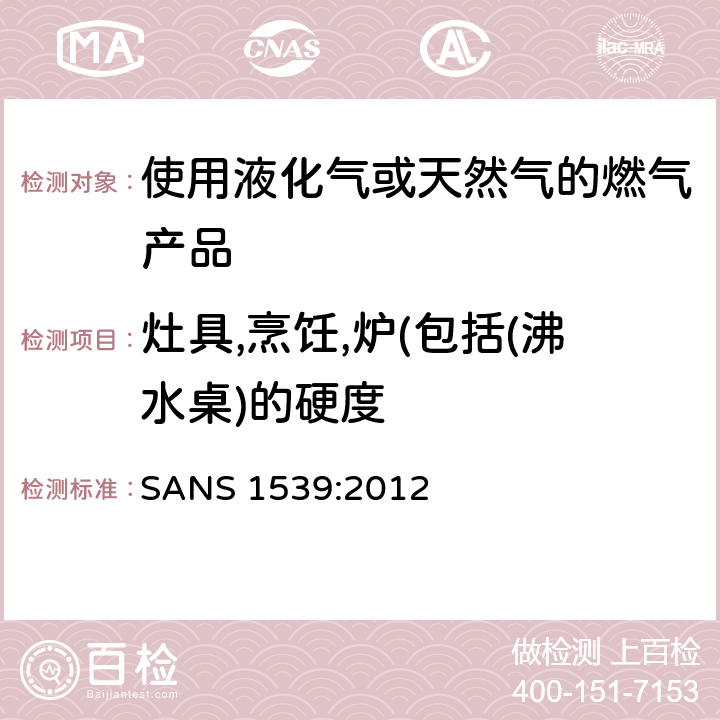 灶具,烹饪,炉(包括(沸水桌)的硬度 燃气具用具的安全性能 SANS 1539:2012 6.3