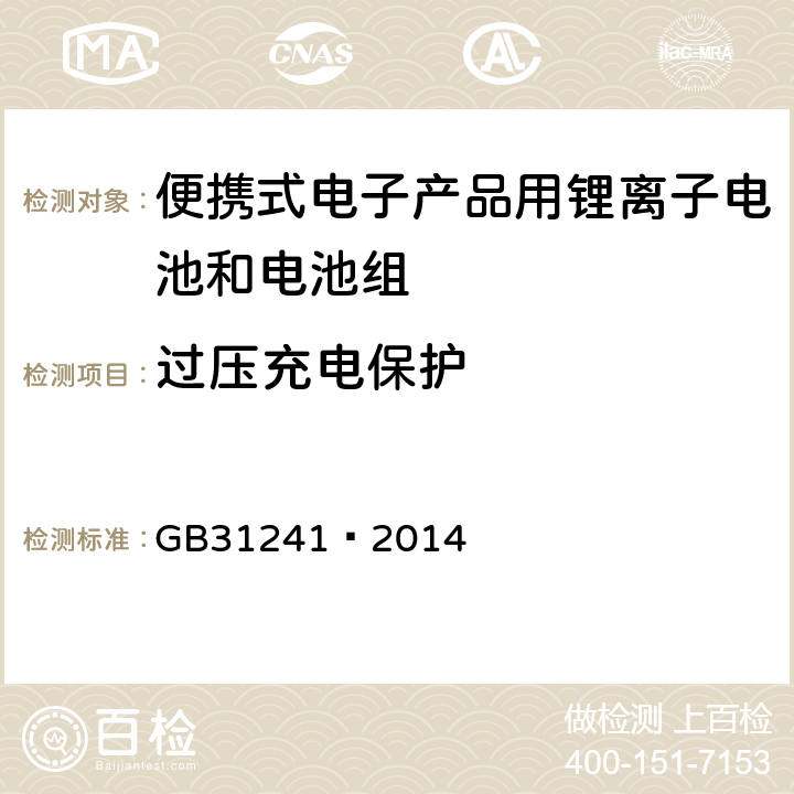 过压充电保护 便携式电子产品用锂离子电池和电池组 安全要求 GB31241—2014 10.2