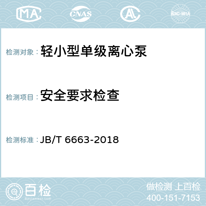安全要求检查 轻小型单级离心泵 JB/T 6663-2018 5.6