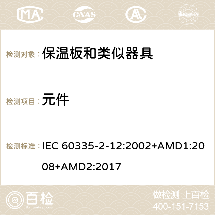 元件 家用和类似用途电器的安全 保温板和类似器具的特殊要求 IEC 60335-2-12:2002+AMD1:2008+AMD2:2017 24