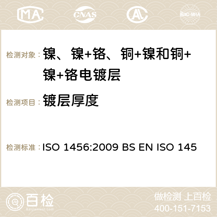 镀层厚度 金属及其他无机涂层 镍、镍+铬、铜+镍和铜+镍+铬电镀层 ISO 1456:2009 BS EN ISO 1456:2009 DIN EN ISO 1456:2009 附录B:B.2.2，B.2.4，B.3.3