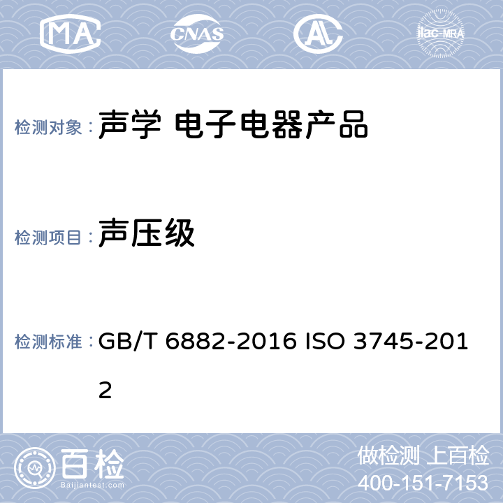 声压级 声学 声压法测定噪声源声功率级和声能量级 消声室和半消声室精密法 GB/T 6882-2016 ISO 3745-2012 9