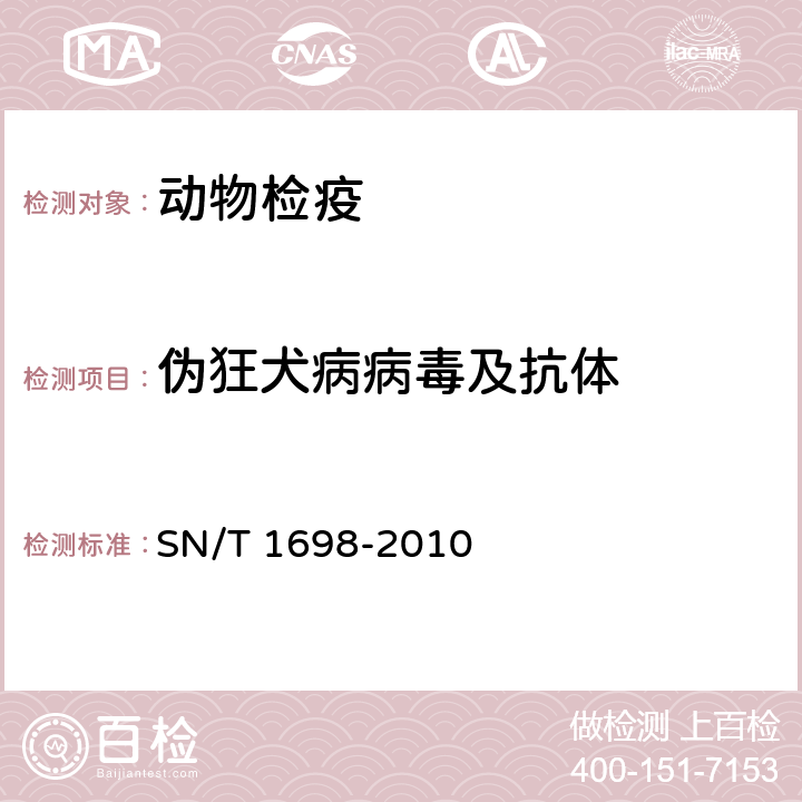 伪狂犬病病毒及抗体 SN/T 1698-2010 伪狂犬病检疫技术规范